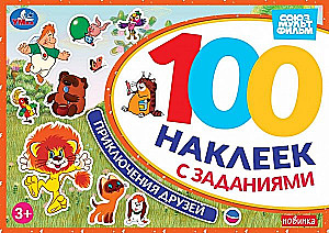 Приключения друзей. Союзмультфильм. 100 наклеек с заданиями