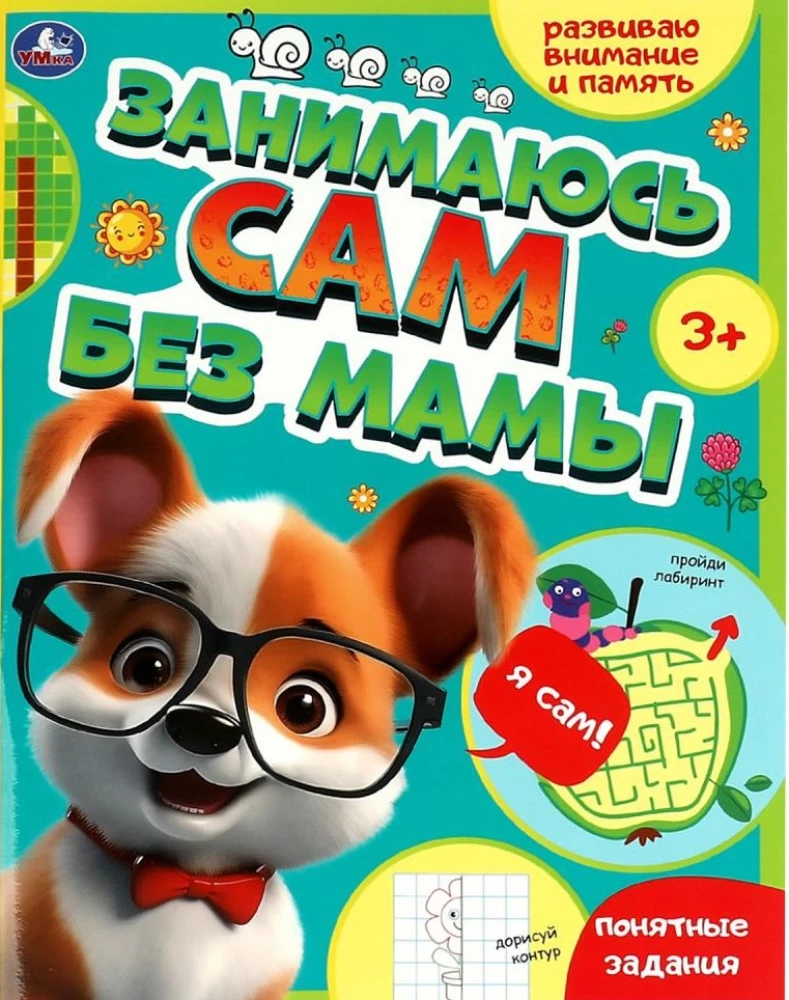 Ich beschäftige mich selbst ohne Mama. Ich entwickle Aufmerksamkeit und Gedächtnis
