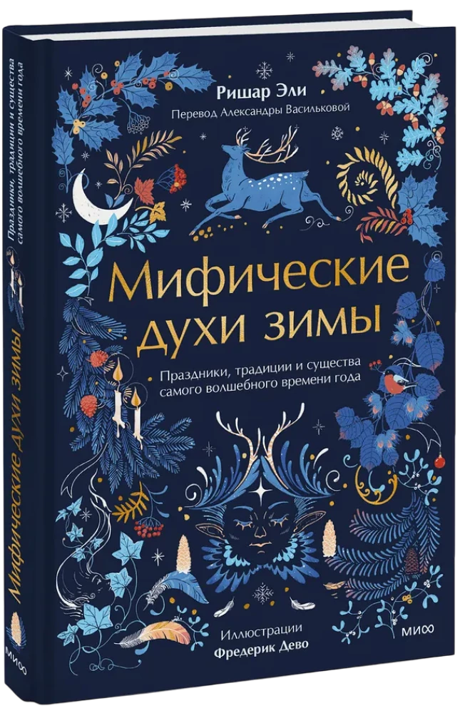 Mityczne duchy zimy. Święta, tradycje i istoty najbardziej magicznego czasu w roku