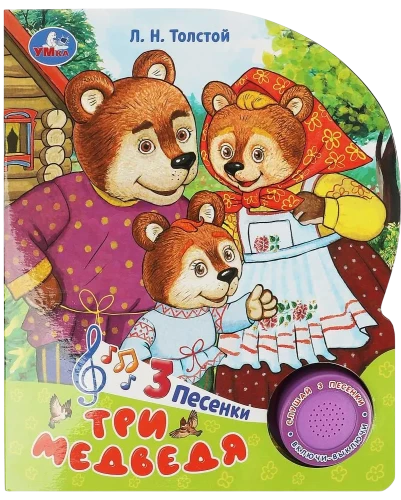 Три медведя
