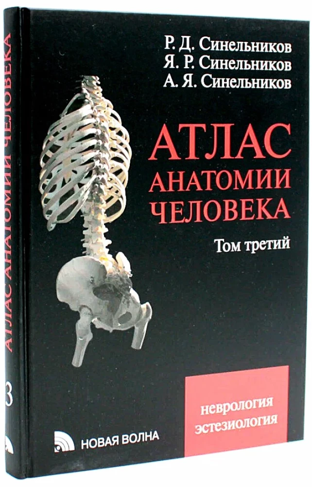 Atlas of Human Anatomy. Volume 3. Neurology. Aesthesiology