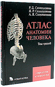 Atlas of Human Anatomy. Volume 3. Neurology. Aesthesiology