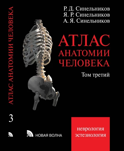 Atlas of Human Anatomy. Volume 3. Neurology. Aesthesiology