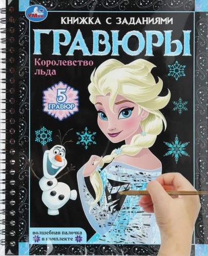 Королевство льда
