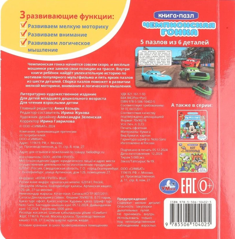 Championship Race. Pappbuch mit 5 Puzzles