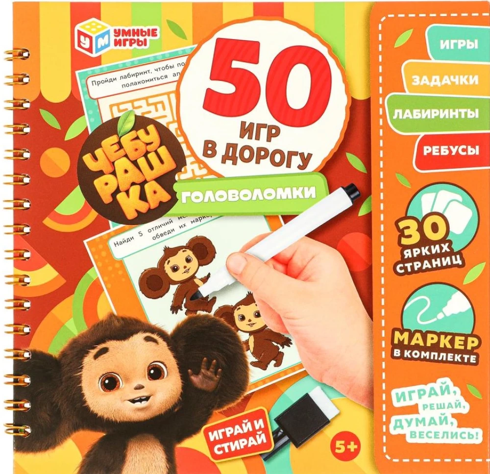 Cheburashka. 50 Games for the Road