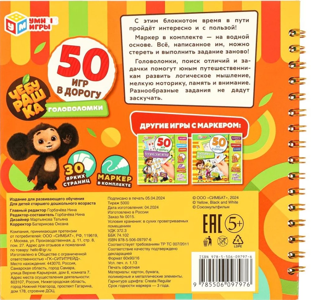 Cheburashka. 50 Games for the Road