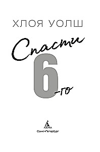 Rette den 6.