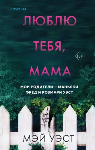 Ich liebe dich, Mama. Meine Eltern sind die Serienmörder Fred und Rosemary West