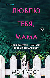 Ich liebe dich, Mama. Meine Eltern sind die Serienmörder Fred und Rosemary West