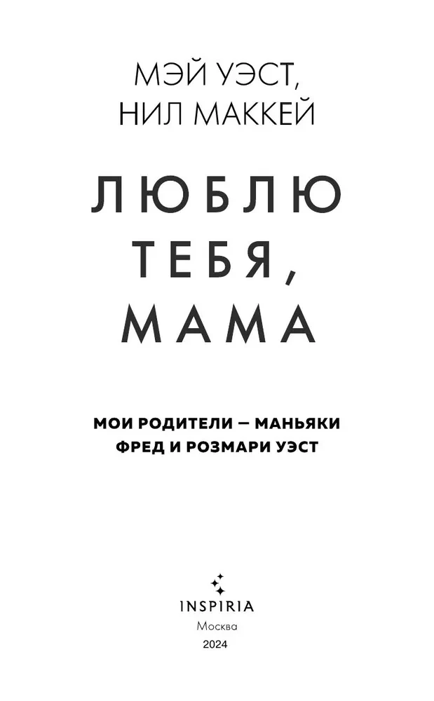 Ich liebe dich, Mama. Meine Eltern sind die Serienmörder Fred und Rosemary West