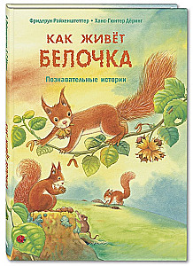 Jak żyje wiewiórka. Pouczające historie
