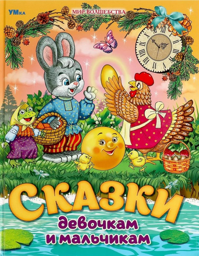 Сказки девочкам и мальчикам