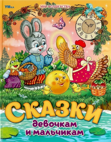 Сказки девочкам и мальчикам