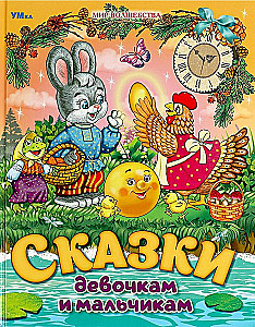 Сказки девочкам и мальчикам