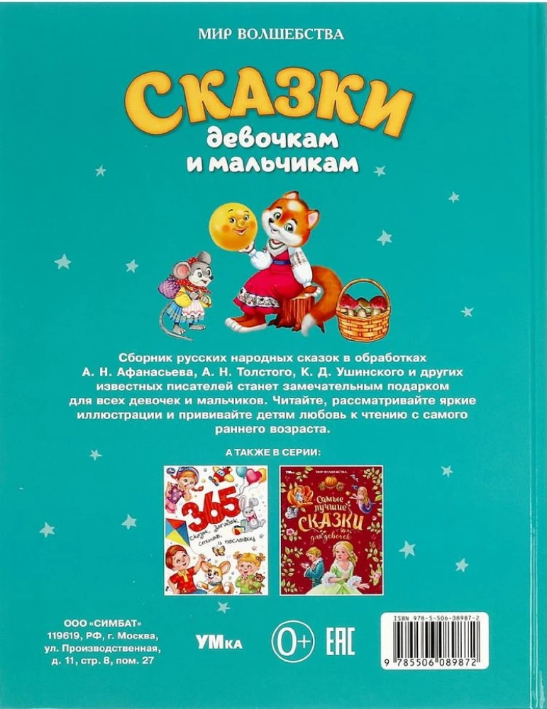 Сказки девочкам и мальчикам