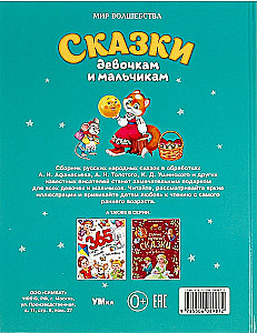 Сказки девочкам и мальчикам