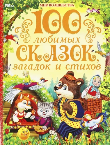100 ulubionych bajek, zagadek i wierszyków