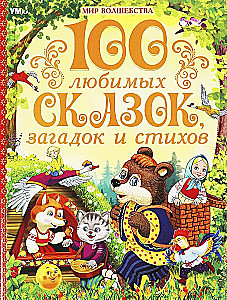 100 любимых сказок, загадок и стихов
