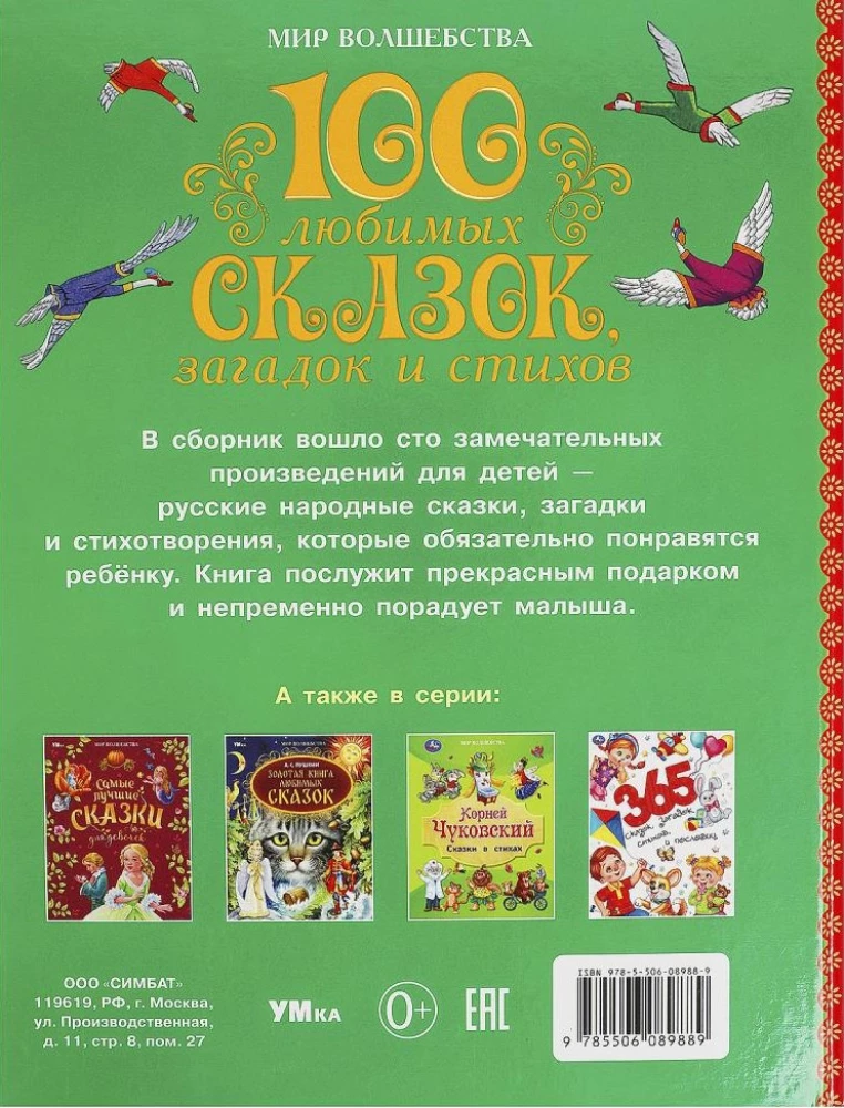 100 любимых сказок, загадок и стихов