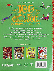 100 любимых сказок, загадок и стихов