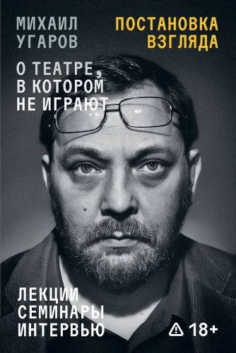 Die Perspektive. Michail Ugarow über das Theater, in dem nicht gespielt wird. Vorlesungen, Seminare und Interviews