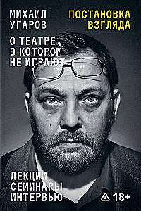 Zestawienie poglądów. Michaił Ugarow o teatrze, w którym nie grają. Wykłady, seminaria i wywiady