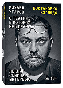 Zestawienie poglądów. Michaił Ugarow o teatrze, w którym nie grają. Wykłady, seminaria i wywiady