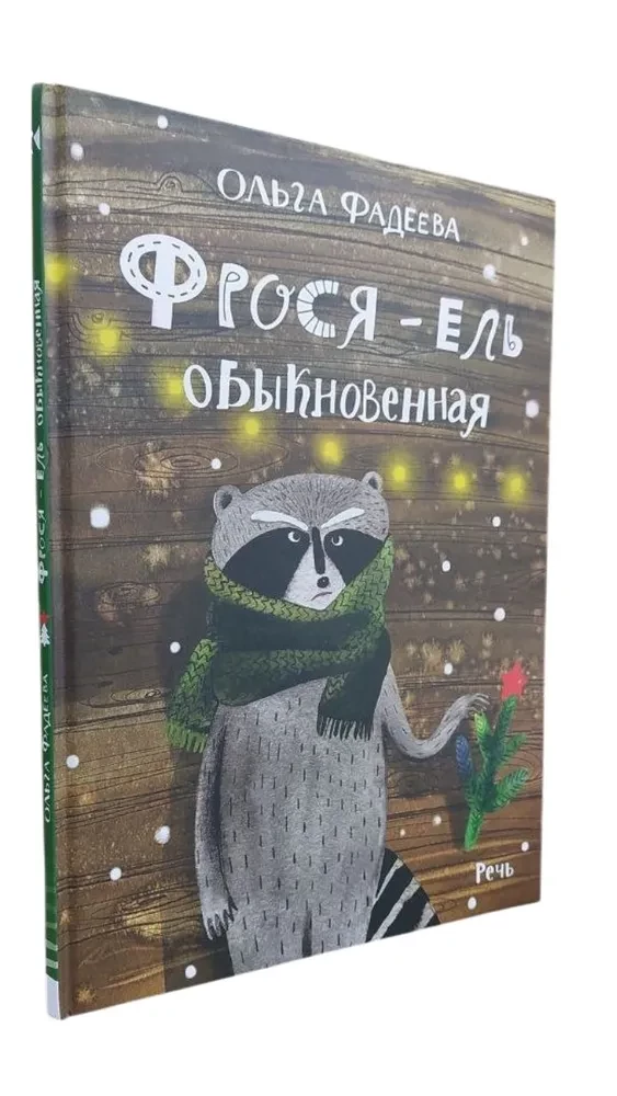 Frosia - paprastasis eglių