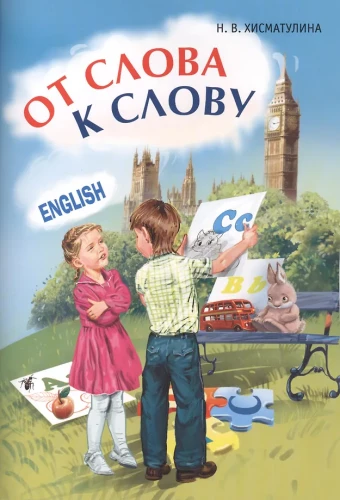 Games with English Words. From Word to Word. English for Kids.