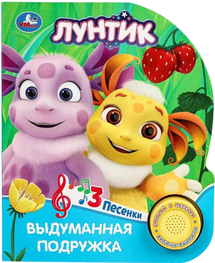 Die erfundene Freundin. Luntik