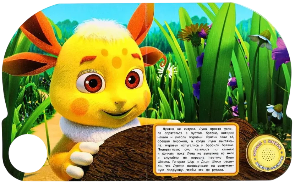 Die erfundene Freundin. Luntik