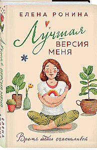 Лучшая версия меня