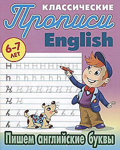 Classic Handwriting. English. Writing English Letters 6-7 YEARS
