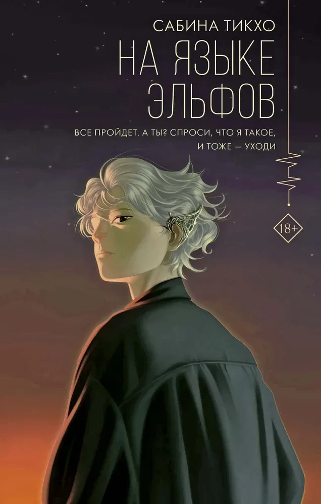 In the Language of Elves