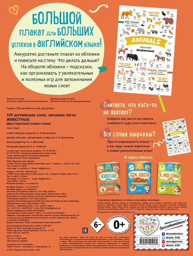 100 angļu vārdi: atcerēšos viegli. Dzīvnieki (divpusējs plakāts-shēma)