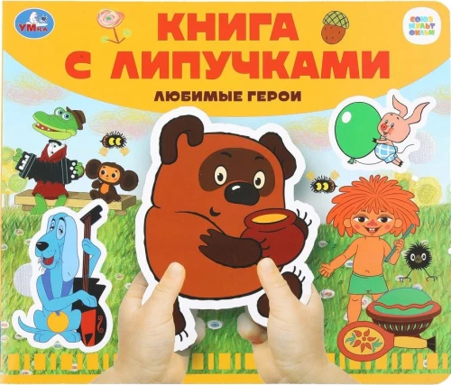 Lieblingshelden. Soyuzmultfilm