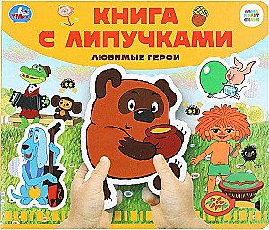 Lieblingshelden. Soyuzmultfilm