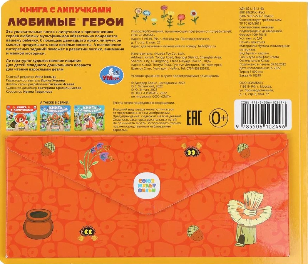 Lieblingshelden. Soyuzmultfilm