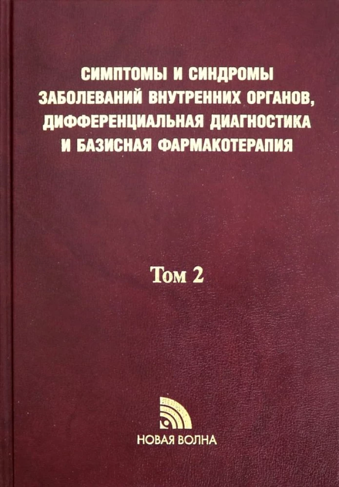 Symptoms and syndromes of internal organ diseases, differential diagnosis. Volume 2