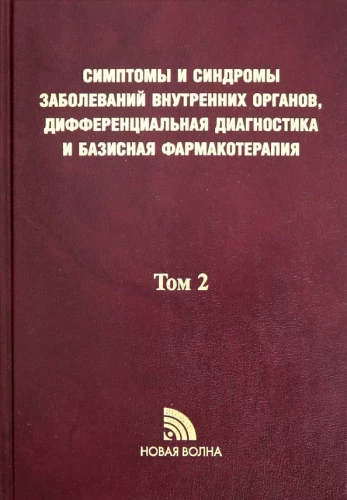 Symptoms and syndromes of internal organ diseases, differential diagnosis. Volume 2