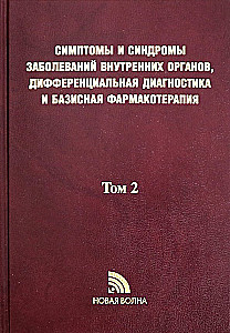 Symptoms and syndromes of internal organ diseases, differential diagnosis. Volume 2