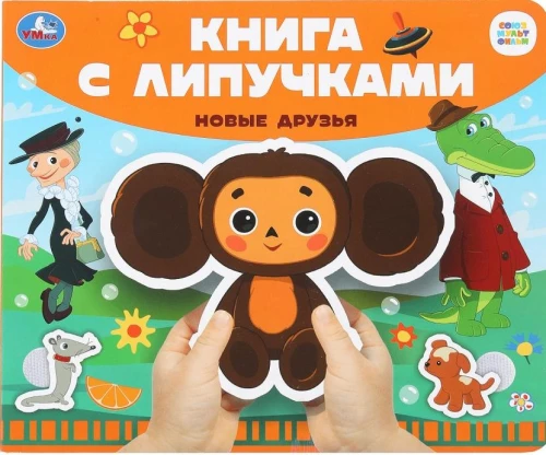 Neue Freunde. Soyuzmultfilm