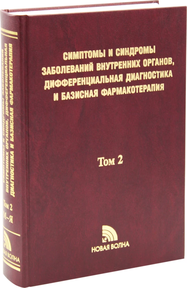 Symptoms and syndromes of internal organ diseases, differential diagnosis. Volume 2