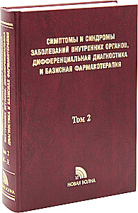 Symptoms and syndromes of internal organ diseases, differential diagnosis. Volume 2