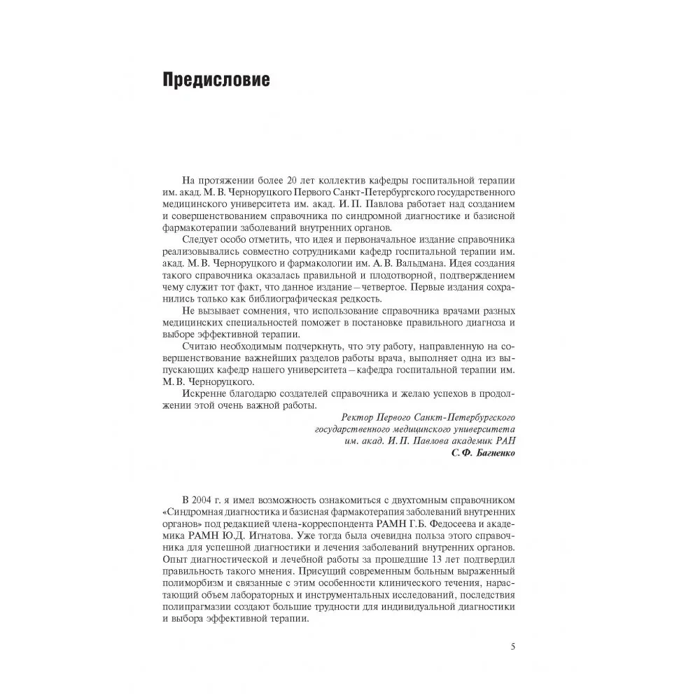 Symptoms and syndromes of internal organ diseases, differential diagnosis. Volume 2