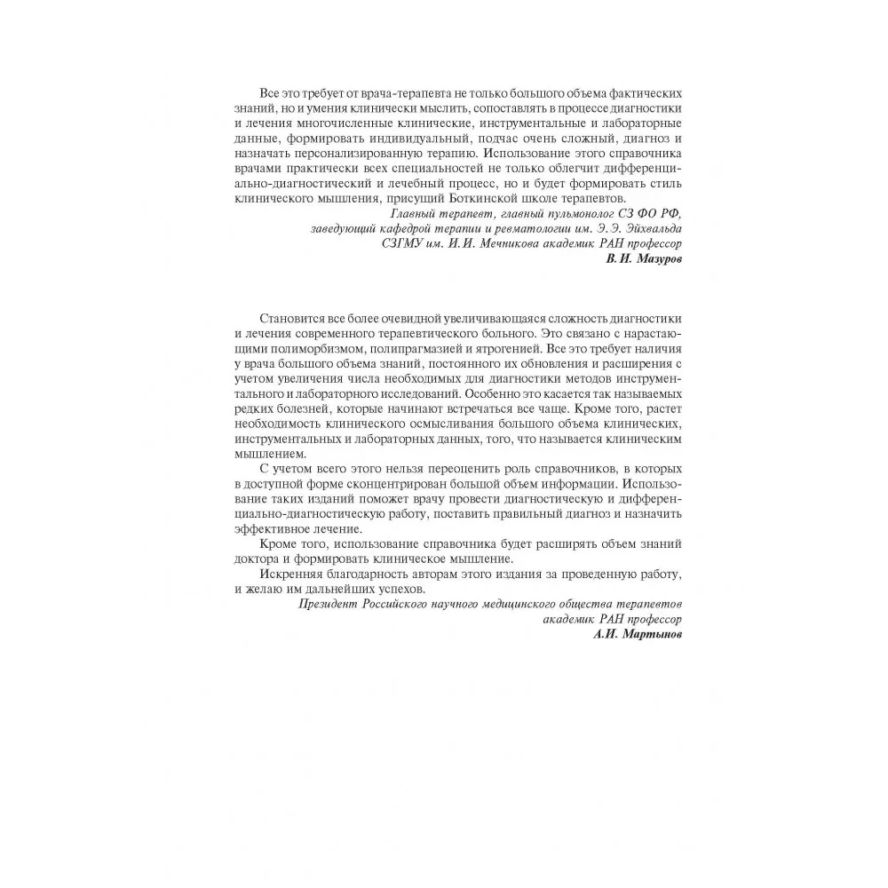 Symptoms and syndromes of internal organ diseases, differential diagnosis. Volume 2
