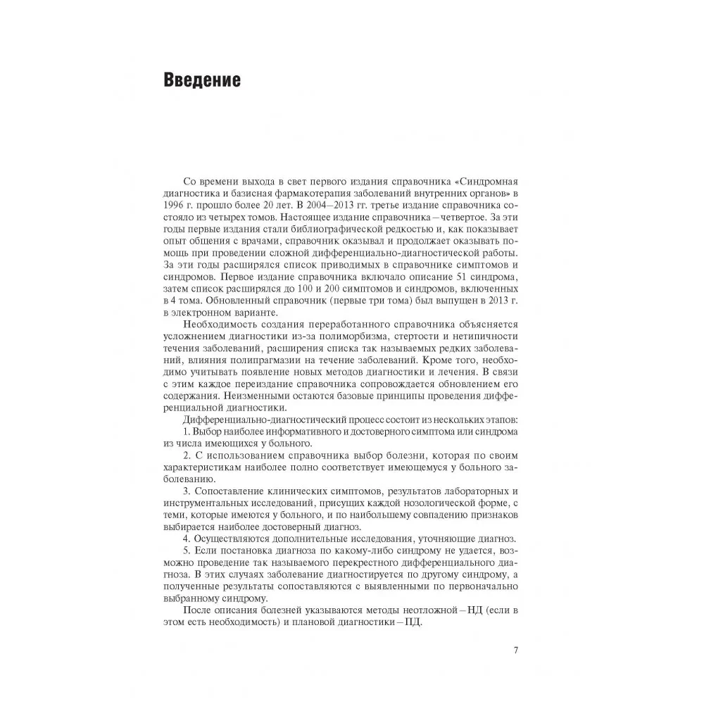 Symptoms and syndromes of internal organ diseases, differential diagnosis. Volume 2