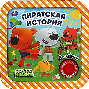 Pirate Story. Mi-mi-mishki