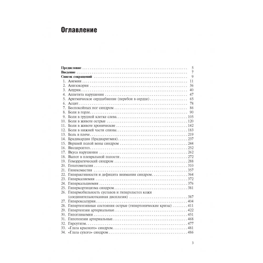 Symptoms and syndromes of internal organ diseases, differential diagnosis. Volume 1